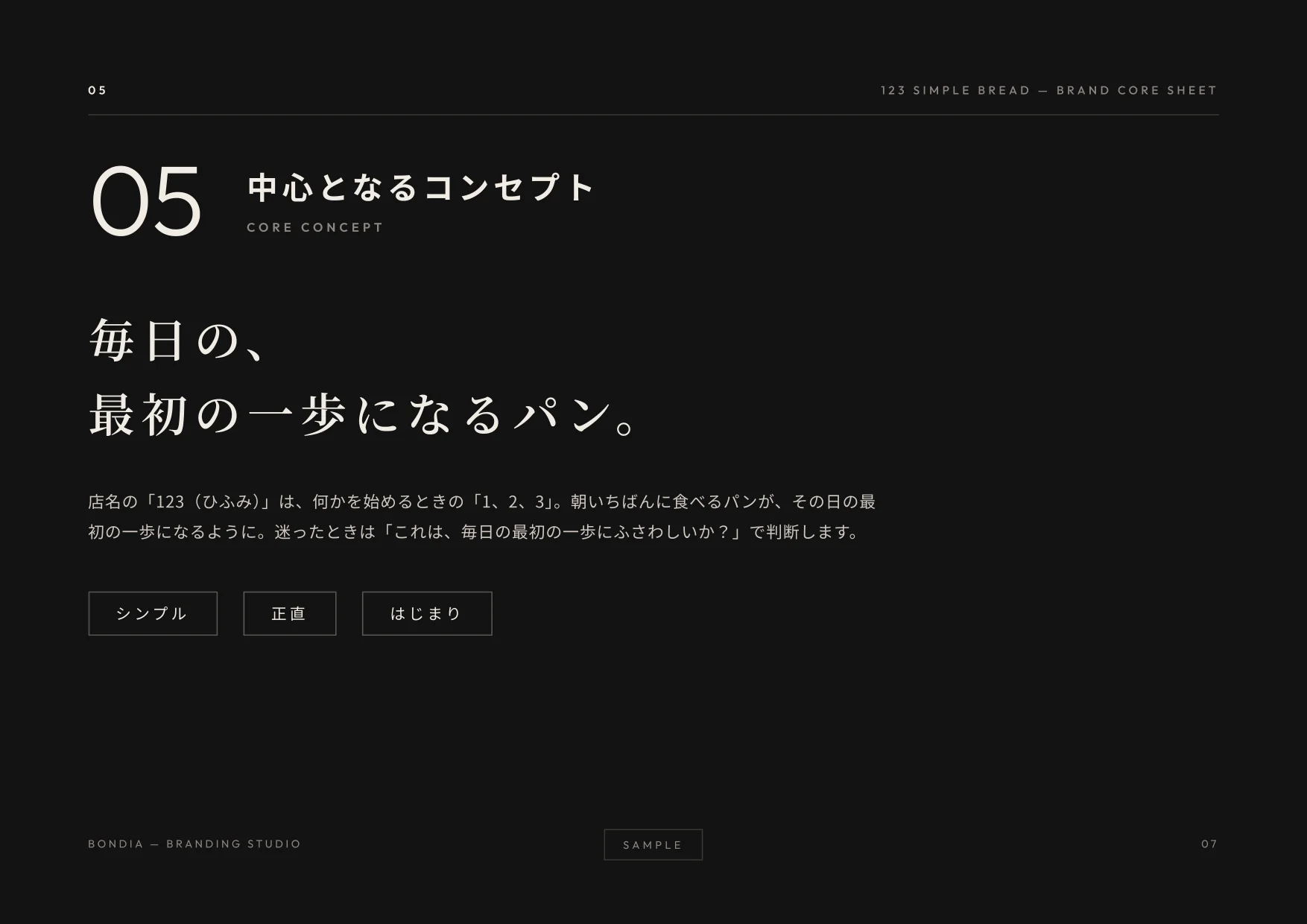 ブランドコアシートの見本（05 中心となるコンセプト）